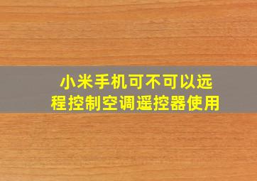 小米手机可不可以远程控制空调遥控器使用