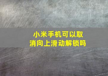 小米手机可以取消向上滑动解锁吗