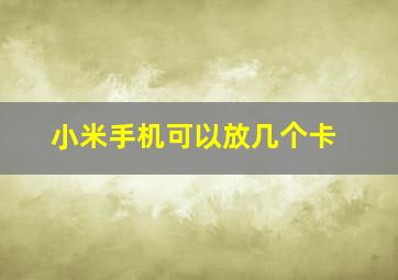 小米手机可以放几个卡