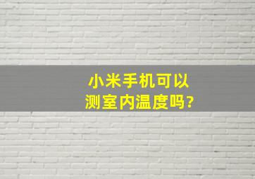 小米手机可以测室内温度吗?