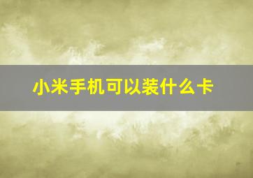 小米手机可以装什么卡