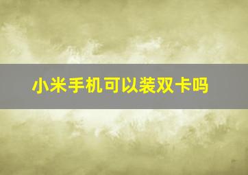 小米手机可以装双卡吗