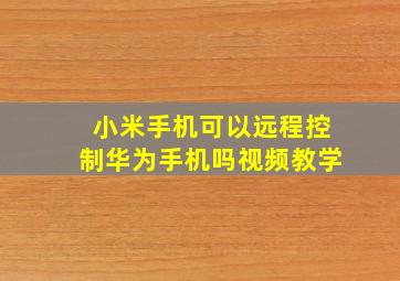 小米手机可以远程控制华为手机吗视频教学