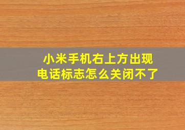 小米手机右上方出现电话标志怎么关闭不了