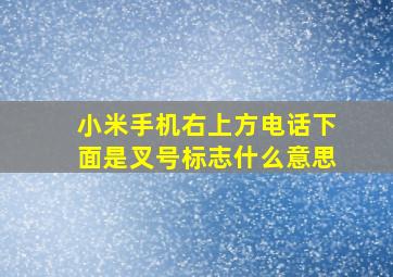 小米手机右上方电话下面是叉号标志什么意思