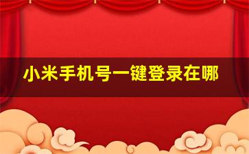 小米手机号一键登录在哪