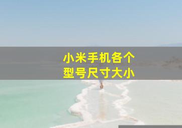 小米手机各个型号尺寸大小