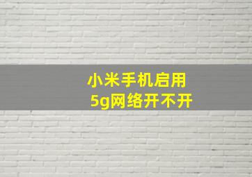 小米手机启用5g网络开不开