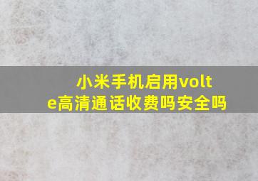 小米手机启用volte高清通话收费吗安全吗