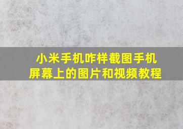 小米手机咋样截图手机屏幕上的图片和视频教程