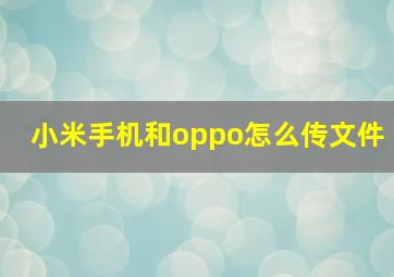 小米手机和oppo怎么传文件