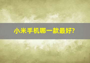 小米手机哪一款最好?