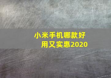 小米手机哪款好用又实惠2020