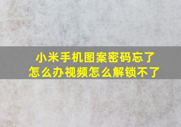 小米手机图案密码忘了怎么办视频怎么解锁不了