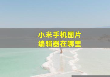 小米手机图片编辑器在哪里