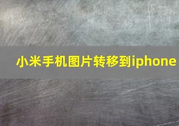 小米手机图片转移到iphone