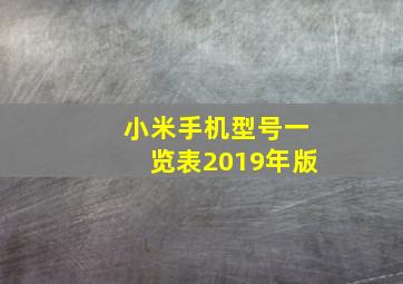 小米手机型号一览表2019年版