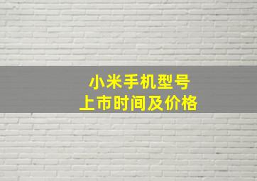 小米手机型号上市时间及价格