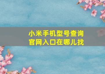 小米手机型号查询官网入口在哪儿找