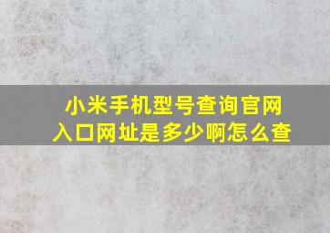 小米手机型号查询官网入口网址是多少啊怎么查