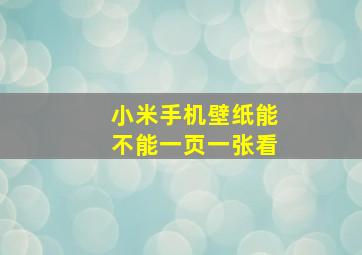 小米手机壁纸能不能一页一张看