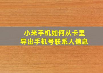 小米手机如何从卡里导出手机号联系人信息