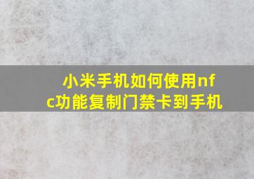 小米手机如何使用nfc功能复制门禁卡到手机