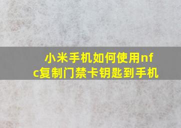 小米手机如何使用nfc复制门禁卡钥匙到手机