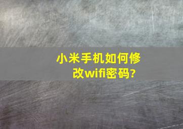 小米手机如何修改wifi密码?