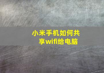 小米手机如何共享wifi给电脑