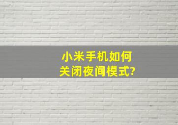 小米手机如何关闭夜间模式?