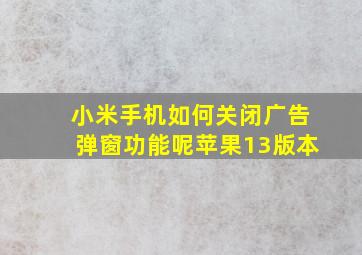 小米手机如何关闭广告弹窗功能呢苹果13版本