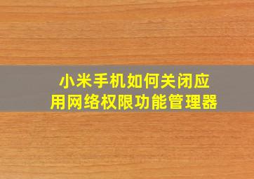 小米手机如何关闭应用网络权限功能管理器