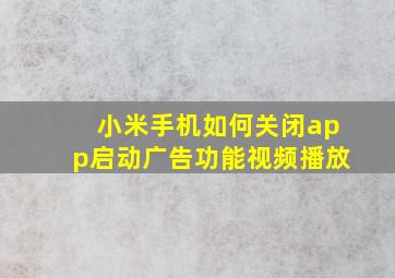 小米手机如何关闭app启动广告功能视频播放