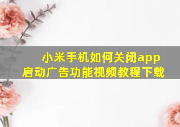 小米手机如何关闭app启动广告功能视频教程下载