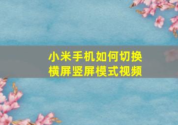 小米手机如何切换横屏竖屏模式视频