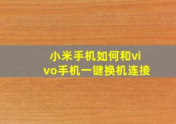 小米手机如何和vivo手机一键换机连接