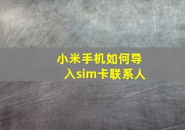 小米手机如何导入sim卡联系人