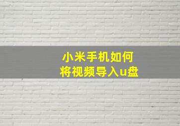 小米手机如何将视频导入u盘