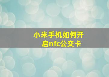 小米手机如何开启nfc公交卡