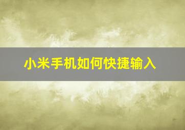 小米手机如何快捷输入