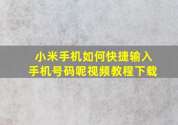 小米手机如何快捷输入手机号码呢视频教程下载