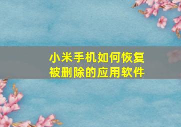 小米手机如何恢复被删除的应用软件