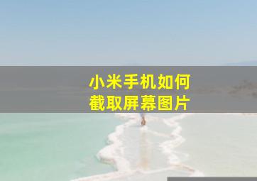 小米手机如何截取屏幕图片