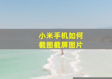 小米手机如何截图截屏图片