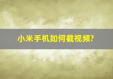 小米手机如何截视频?