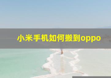 小米手机如何搬到oppo