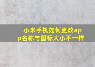 小米手机如何更改app名称与图标大小不一样