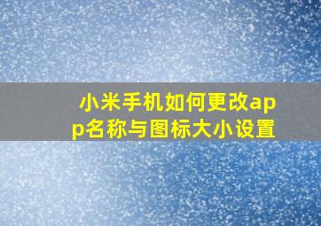 小米手机如何更改app名称与图标大小设置