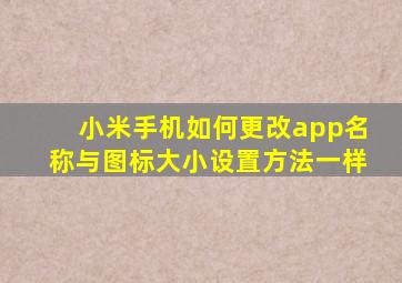 小米手机如何更改app名称与图标大小设置方法一样